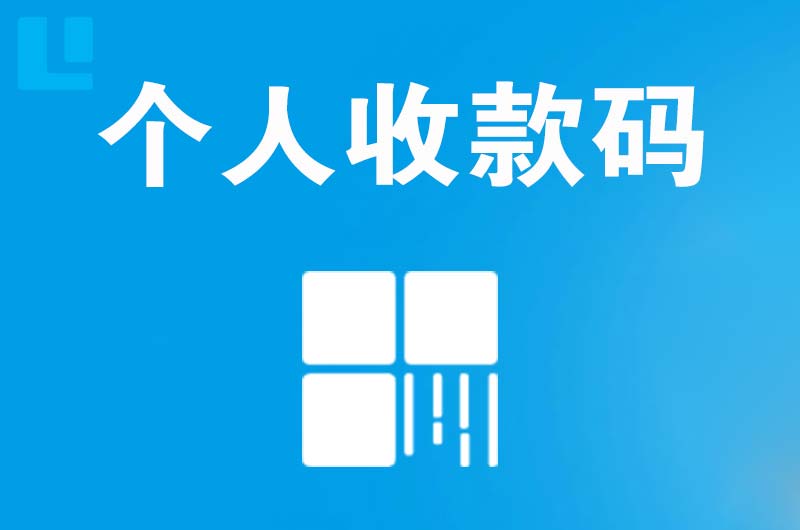 龙湖拉卡拉个人收款码